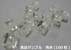 食品サンプル 角氷(100粒) IP-495