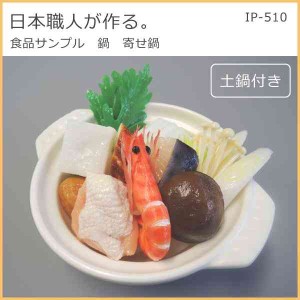 日本職人が作る 食品サンプル 鍋 寄せ鍋 IP-510