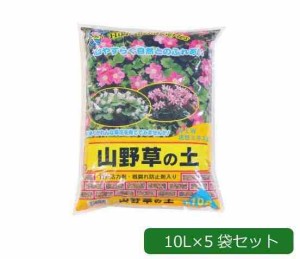 あかぎ園芸 植物活力剤・根腐れ防止剤入り 自然山野草の土 10L×5袋 1461011(支社倉庫発送品)