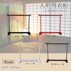 鈴木木工所 人形用衣桁(大衣桁型そり付き) W41×H33(支社倉庫発送品)