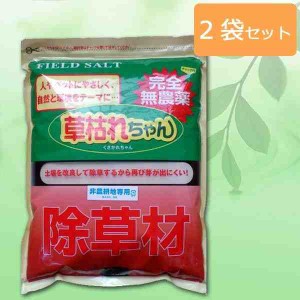 完全無農薬除草材 草枯れちゃん 1kg×2袋セット(支社倉庫発送品)