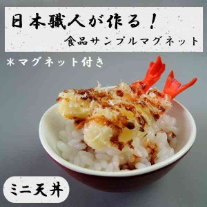 日本職人が作る 食品サンプル マグネット ミニ天丼 IP-513