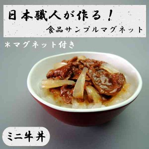 日本職人が作る 食品サンプル マグネット ミニ牛丼 IP-515