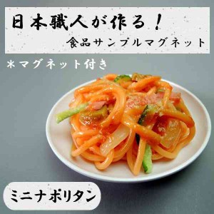 日本職人が作る 食品サンプル マグネット ミニナポリタン IP-521