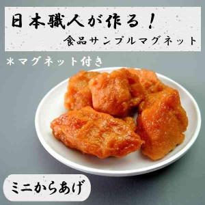 日本職人が作る 食品サンプル マグネット ミニからあげ IP-527