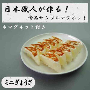 日本職人が作る 食品サンプル マグネット ミニぎょうざ IP-528