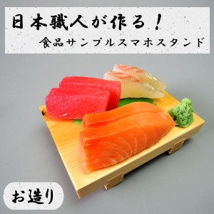 日本職人が作る 食品サンプル スマホスタンド お造り IP-535