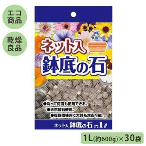 あかぎ園芸 ネット入 鉢底の石 1L(約600g)×30袋 4405 1450111(支社倉庫発送品)