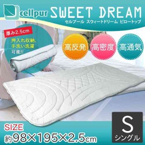 cellpur セルプール SWEET DREAM(スウィートドリーム) 重ねるピロートップ シングル 約98×195×2.5cm(支社倉庫発送品)