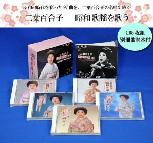二葉百合子 昭和歌謡を歌う CD5枚組 別冊歌詞本付 NKCD-7481