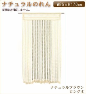 ヒョウトク ナチュラルのれん ロング丈 W85×H170cm ナチュラルブラウン No.2150(支社倉庫発送品)