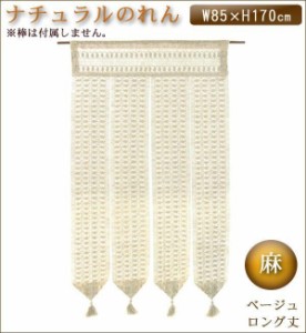 ヒョウトク ナチュラルのれん 麻 ロング丈 W85×H170cm ベージュ No.2006(支社倉庫発送品)