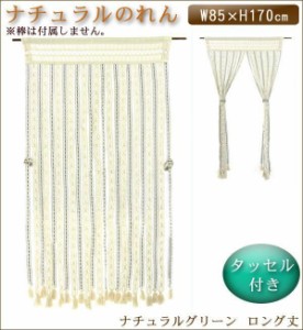 ヒョウトク ナチュラルのれん タッセル付 ロング丈 W85×H170cm ナチュラルグリーン No.2080(支社倉庫発送品)