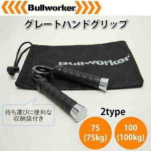 ブルワーカーBullworker グレートハンドグリップ(支社倉庫発送品)