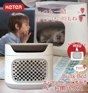 KETERケーター バンクベッド キャリーバッグにもなるペット用ハウス P103