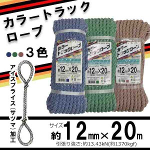 ユタカメイク カラートラックロープ(KP) Φ12mm×20m(支社倉庫発送品)