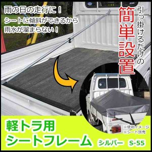 ユタカメイク 軽トラ用シートフレーム シルバー S-55(支社倉庫発送品)