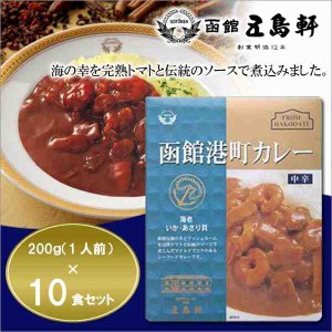 五島軒☆函館港町カレー 中辛 200g×10食セット(支社倉庫発送品)