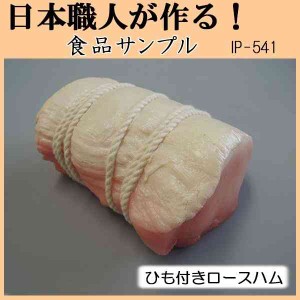 日本職人が作る 食品サンプル ひも付きロースハム IP-541