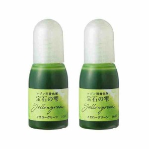 PADICO パジコ UVレジン用着色剤 宝石の雫 10ml 2本セット Yellow green イエローグリーン 403038