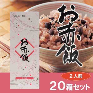 アルファー食品 お赤飯 203g(2人前) ×20箱セット(支社倉庫発送品)