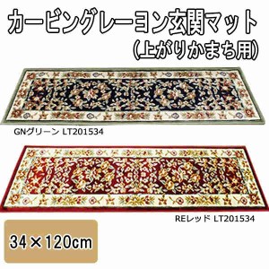 カービングレーヨン上がりかまち用玄関マット 34×120cm グリーン・LT201534GN(支社倉庫発送品)