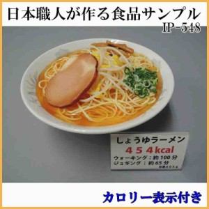 日本職人が作る 食品サンプル カロリー表示付き しょうゆラーメン IP-548