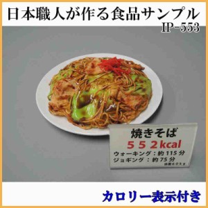 日本職人が作る 食品サンプル カロリー表示付き 焼きそば IP-553