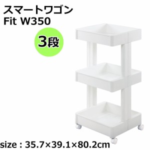 スマートワゴン Fit W350 3段 64568 ホワイト