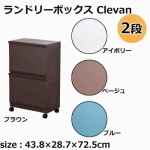 ランドリーボックス Clevan 2段