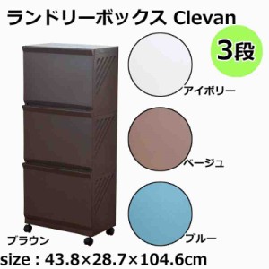 ランドリーボックス Clevan 3段