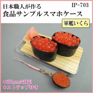 日本職人が作る 食品サンプル iPhone7ケース/アイフォンケース お寿司 軍艦いくら ストラップ付き IP-703