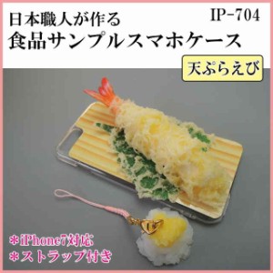 日本職人が作る 食品サンプル iPhone7ケース/アイフォンケース 天ぷらえび ストラップ付き IP-704