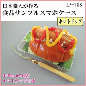 日本職人が作る 食品サンプル iPhone7ケース/アイフォンケース ホットドッグ ストラップ付き IP-708
