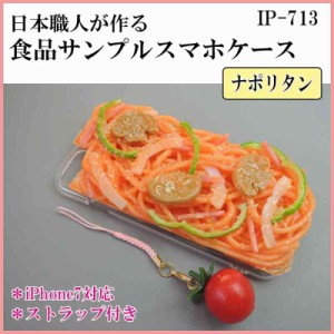 日本職人が作る 食品サンプル iPhone7ケース/アイフォンケース ナポリタン ストラップ付き IP-713
