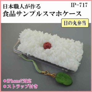 日本職人が作る 食品サンプル iPhone7ケース/アイフォンケース 日の丸弁当 ストラップ付き IP-717