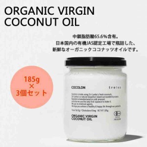 COCOLON ココロン オーガニック・バージン・ココナッツオイル 185g 3個セット(支社倉庫発送品)