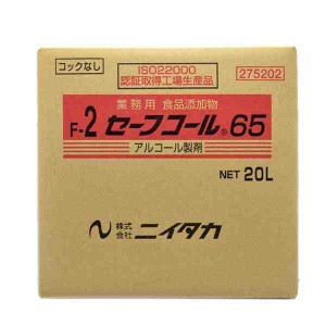 業務用 食品添加物 セーフコール65(F-2) 20L(BIB) 275202(支社倉庫発送品)