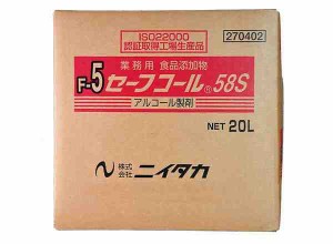 業務用 食品添加物 セーフコール58S(F-5) 20L(BIB) 270402(支社倉庫発送品)