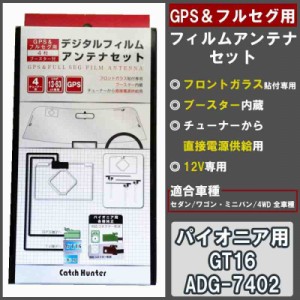 GPS&フルセグ用フィルムアンテナセット パイオニア用 GT16 ADG-7402