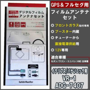 GPS&フルセグ用フィルムアンテナセット イクリプス/パナソニック用 VR-1 ADG-7407