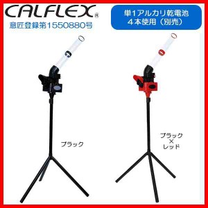 CALFLEX カルフレックス シャトルマシン CT-015 ブラック(支社倉庫発送品)