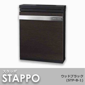 丸三タカギ 郵便ポスト(郵便受け) STAPPO スタッポ ウッドブラック STP-B-1