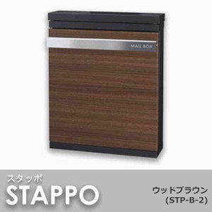 丸三タカギ 郵便ポスト(郵便受け) STAPPO スタッポ ウッドブラウン STP-B-2