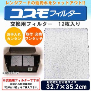 コスモフィルター レンジフードフィルター 交換用フィルター 12枚入り 32.7×35.2cm枠用フィルター(支社倉庫発送品)