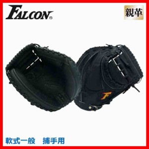 FALCON ファルコン 野球グラブ グローブ 軟式一般 捕手用 キャッチャーミット ブラック CM-4261(支社倉庫発送品)