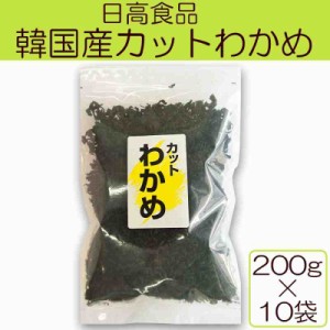 日高食品 韓国産カットわかめ 200g×10袋(支社倉庫発送品)