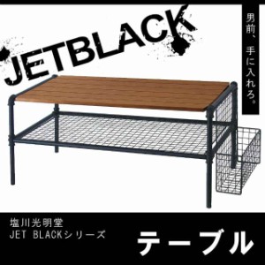 塩川光明堂 JET BLACK(ジェットブラック)シリーズ テーブル(支社倉庫発送品)