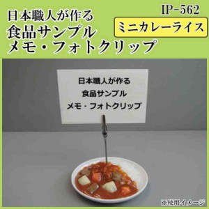 日本職人が作る 食品サンプル メモ・フォトクリップ ミニカレーライス IP-562
