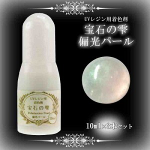 PADICO パジコ UVレジン着色剤 宝石の雫 10ml 偏光パール 3本セット 403235